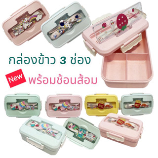 พร้อมส่ง!!! กล่องข้าว 3 ช่อง พร้อมช้อนส้อม แบบล๊อค 2 ชั้น  (PP Lunch Box) กล่องใส่อาหาร สินค้ายอดนิยม