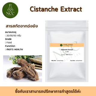 Cistanche Extract สารสกัดจากฉ่งย้ง เครื่องยาจีน บำรุงกำลังบำรุงกำหนัด แก้อาการไม่สู้ของเพศชาย แก้ปัญหาการมีบุตรยาก