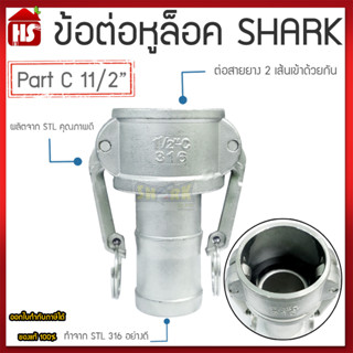 ข้อต่อหูล็อค ข้อต่อหัวล้อค ข้อต่อสวมเร็ว สแตนเลส316 แท้100% ข้อต่อQuick Coupling Part C สวม ขนาด 11/2 นิ้ว