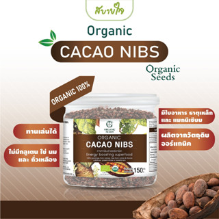 Cocao Nibs คาเคานิบส์ 150 กรัม (Organic Seeds)