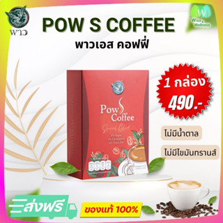 [ส่งฟรี] Pow S Coffee พาว เอส คอฟฟี่ กาแฟพาว หอมคั่วกาแฟแท้