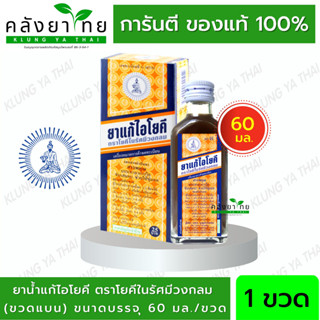 ยาน้ำแก้ไอโยคี​ ตราโยคีในรัศมีวงกลม​ 60 ml. (ยาสามัญประจำบ้าน)