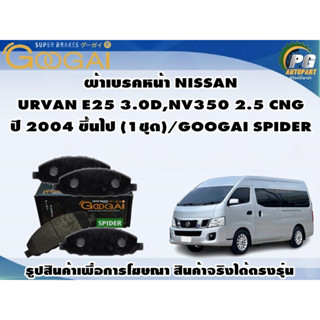 ผ้าเบรคหน้า NISSAN URVAN E25 3.0D,NV350 2.5 CNG ปี 2004 ขึ้นไป (1ชุด)/GOOGAI SPIDER