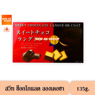 Nikko Sweet Chocolate Langue de Chat Cookie - คุกกี้ลองเดอชาสอดไส้ช็อกโกแลต