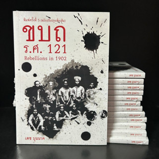 หนังสือ ขบถ ร.ศ.121 Rebellions in 1902 โดย เตช บุนนาค