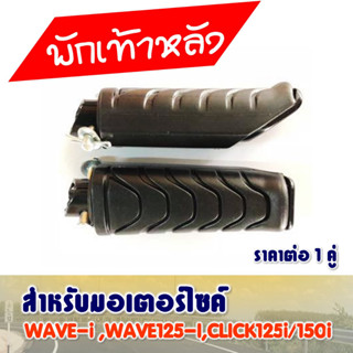 พักเท้าหลัง HONDA WAVE110i,125i / CLICK125,150i (ปี2018)