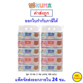 ✅ส่งไว | ใหม่ | ของแท้ ✅ KUMA Facial Tissue กระดาษทิชชู่เช็ดหน้าขนาด 168 แผ่น ชุด 10 ห่อ คละสี