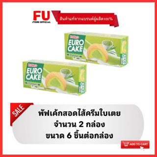 FUstore(2x6ชิ้น) ยูโร่  พัฟเค้กสอดไส้ครีมใบเตย euro cake pandan  / ยูโร่ใบเตย เค้ก ขนมปัง พาย puff ขนมกินกับกาแฟ