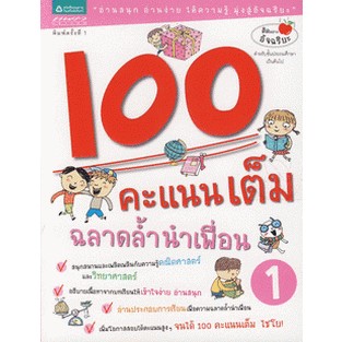 100 คะแนนเต็ม ฉลาดล้ำนำเพื่อน เล่ม 1 (ฉบับการ์ตูน) อ่านสนุก อ่านง่าย ได้ความรู้ มุ่งสู่อัจฉริยะ*******หนังสือสภาพ 80%***