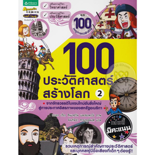 100 ประวัติศาสตร์สร้างโลก 2 : จากจักรวรรดิไบแซนไทน์สู่การประกาศอิสรภาพของสหรัฐอเมริกา(การ์ตูน)