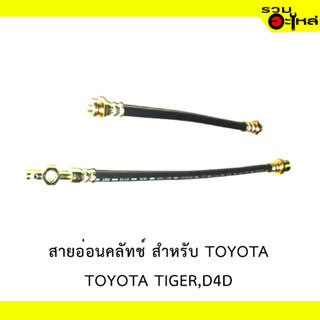 สายอ่อนคลัทช์ สำหรับ TOYOTA TIGER ,D4D