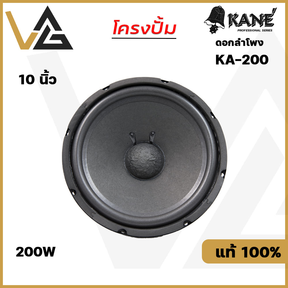 KANE KA-200 ดอกลำโพง 10 นิ้ว โครงปั้ม 200W เสียงกลาง-ทุ้ม 8โอห์ม แท้💯% Woofer Speaker 10"