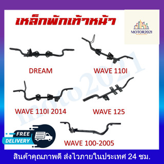 เหล็กพักเท้าหน้า สำหรับรุ่น DREAM/ WAVE110I 2009/ WAVE110I NEW 2014/ WAVE125 แข็งแรง ทนทานสามารถใช้แทนของเดิมติดรถได้เลย