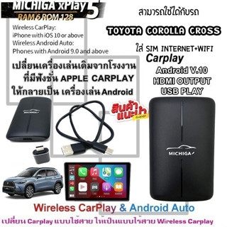 กล่อง AI-BOX xPlay5 MICHIGA สามารถใช้กับรถ TOYOTA COROLLA CROSS เปลี่ยนเครื่องเล่นเดิมจากโรงงานให้เป็นเครื่องเล่นแอนดรอย