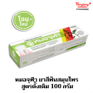 หมอจุฬา ยาสีฟันสมุนไพร สูตรดั้งเดิม 100 กรัม