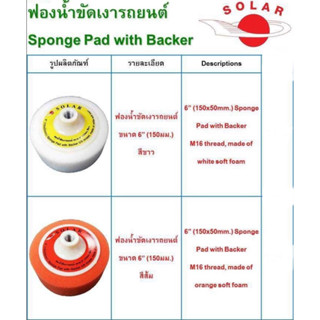 ฟองน้ำขัดเงารถยนต์พร้อมแป้นในตัว SOLAR ขนาด6"(150mm.) หนา 5 ซม. ขนาดเกลียว16m