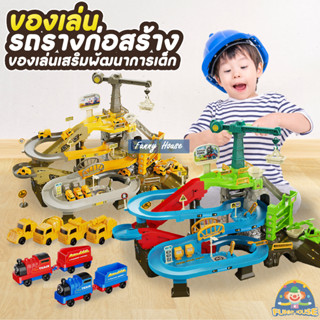 ของเล่นลานจอดรถผจญภัย วิศวกรรม รถไฟโทมัส ลานจอดรถ รถรางของเล่นเสริมพัฒนาการเด็ก