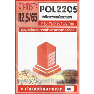 ชีทราม POL2205 ชุดเจาะเกราะประวัติศาสตร์ระบบการเมืองระหว่างประเทศ