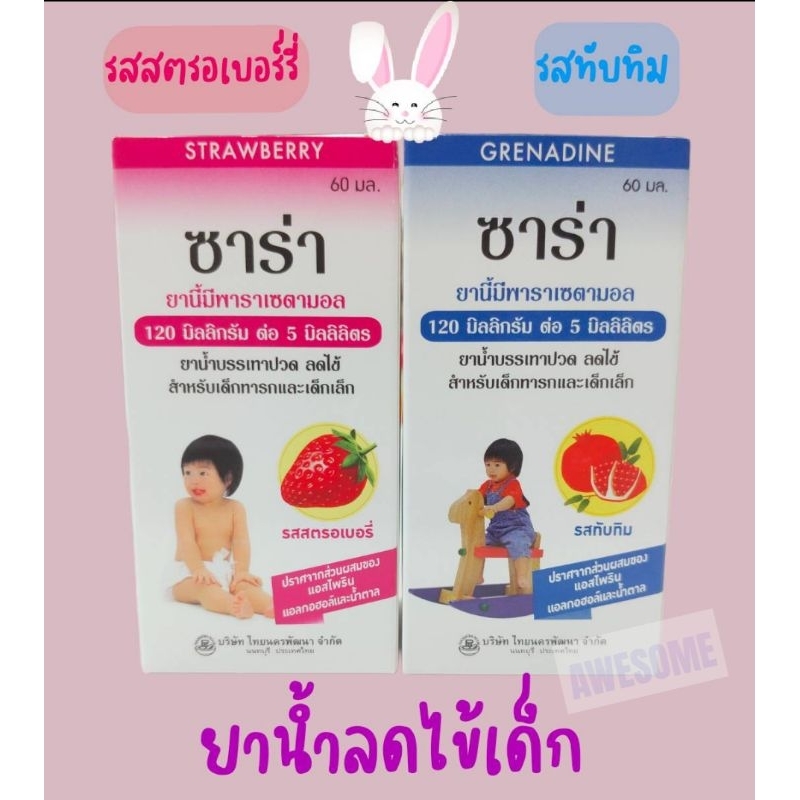 ยาน้ำ แก้ปวดลดไข้ เด็ก ซาร่า Sara สตรอเบอร์รี่ ทับทิม Paracetamol พาราเซตามอล 120mg/5ml สำหรับ ทารก 