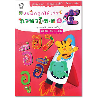 M2mbookshop PASS หนังสือแบบฝึกลูกให้เก่งภาษาไทยป.๕