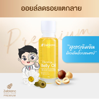 Zeblanc ออยล์ทาท้องลดรอยแตกลาย ขั้นสุดของการลดและป้องกันรอยแตกลาย