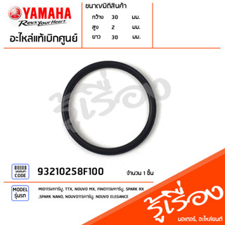 93210258F100 โอริง โอริงชุดกรองอากาศ โอริงชุดคลัทช์ แท้เบิกศูนย์ YAMAHA MIO115I/คาร์บู, TTX, NOUVO MX, FINO115I/คาร์บู