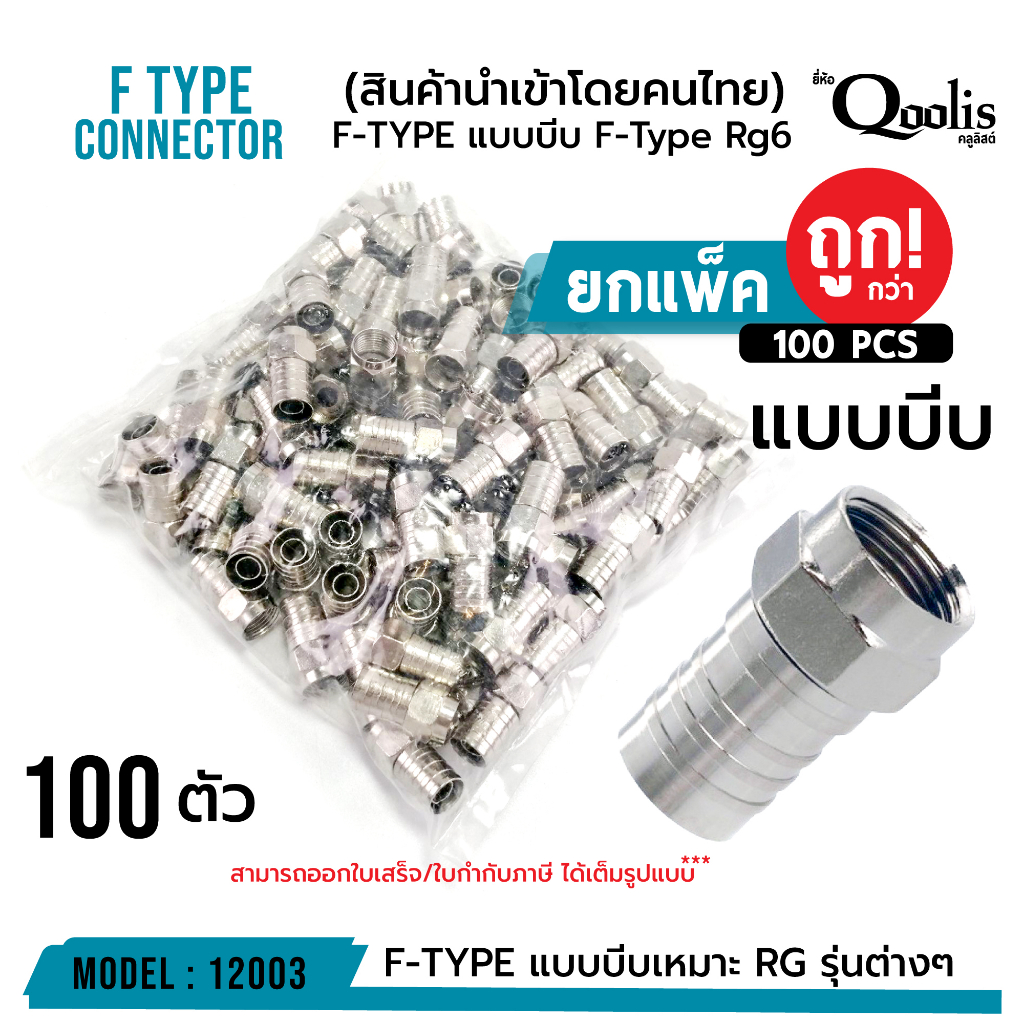 ยกถุงรหัส12003แบบบีบF-TypeRg6 F TypeสำหรับสายRG รุ่นต่างๆสีเงินบรรจุ50และ100ตัว