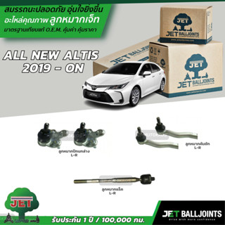 JET ลูกหมาก ALL NEW ALTIS  2019 - ON ลูกหมากล่าง ลูกหมากคันชัก ลูกหมากแร็ค