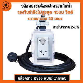 (สายไฟ 2x2.5 ยาว 30 เมตร) บล๊อคยางพร้อมฝาครอบกันน้ำ 2ช่อง ประกอบพร้อมใช้งาน รองรับไฟสูงสุด 4500วัตต์