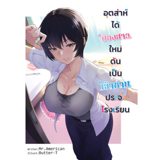 อุตส่าห์ได้น้องสาวใหม่ ดันเป็นเจ้าชายประจำโรงเรียน