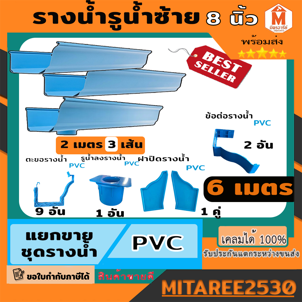 รางน้ำฝน PVC สีฟ้า ชุดอุปกรณ์รางน้ำฝน รางน้ำไวนิล จัดชุดรางน้ำ 6 เมตร (รูน้ำลงซ้าย) ดีจัง