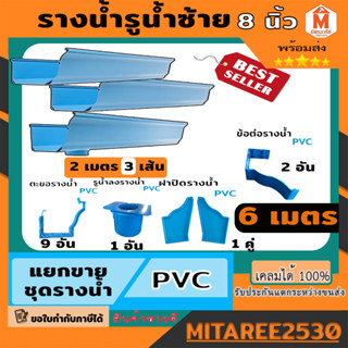 รางน้ำฝน PVC สีฟ้า ชุดอุปกรณ์รางน้ำฝน รางน้ำไวนิล จัดชุดรางน้ำ 6 เมตร (รูน้ำลงซ้าย) ดีจัง