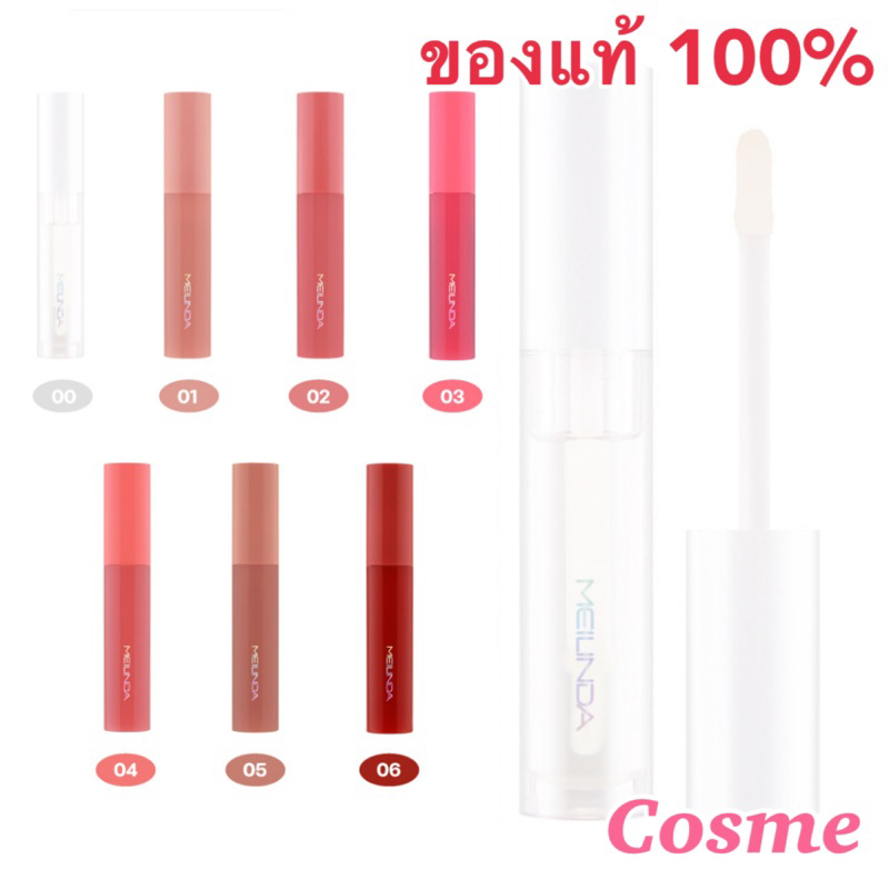 MEILINDA Sugar Coating Gloss (ลิปกลอส)