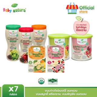 Baby Natura 7 ชิ้น เซ็ทขนมเด็ก ข้าวไรซ์เบอร์รี่+ธัญพืชอบกรอบออร์+สมูทตี้ฟรีซดราย(ทุกรสชาติ)