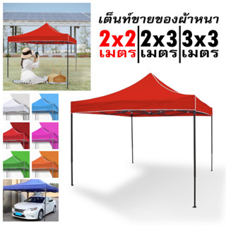 เต็นท์พับ เต็นท์ขนาด เต้นท์ขายของ 2×3 3×3 3×6 เมตร เต้นขายของ ตลาดนัด เต็นท์ขายของ เต็นพับ เต้นท์ จอดรถ ขนาด 3*3