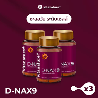 vitanature+ D-NAX9 ดี – แนกซ์9 [3 กระปุก] สารสกัดจากเปลือกองุ่น ดูแลร่างกาย สำหรับชะลอวัย
