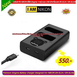 แท่นชาร์จแบตกล้อง Nikon รุ่น EN-EL14 / EN-EL14A (แบบ USB)