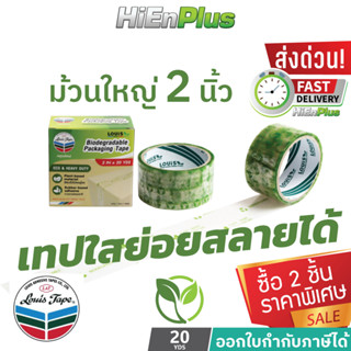 เทปใสปิดกล่องย่อยสลายได้ 2นิ้ว เทปรักษ์โลก 20หลา แกน3นิ้ว