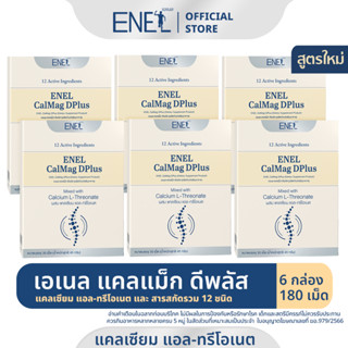 [ส่งฟรี] ENEL Calmag DPlus  (เอเนล แคลแม็ก ดีพลัส) แคลเซียมแอลทรีโอเนต ข้าวโพดNON-GMO  6 กล่อง (180 เม็ด)