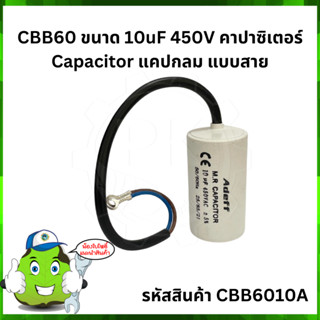 CBB60 ขนาด 10uF 450V คาปาซิเตอร์ Capacitor แคปกลม แบบสาย (Adeff)