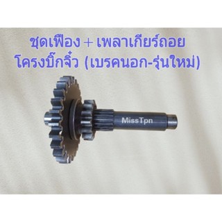 ชุดเฟือง + เพลาเกียร์ถอย บิ๊กจิ๋ว เบรคนอกรุ่นใหม่