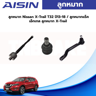 Aisin ลูกหมาก Nissan X-Trail T32 ปี14-19 / ลูกหมากปีกนก ลูกหมากกันโคลง ลูกหมากคันชัก ลูกหมากแร็กซ์ X-Trail