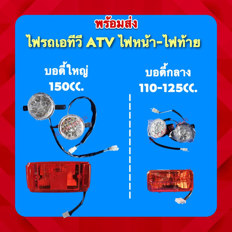 พร้อมส่ง ไฟหน้า-ไฟท้าย รถเอทีวี ATV 110-125cc, 150cc. ไฟธรรมดา