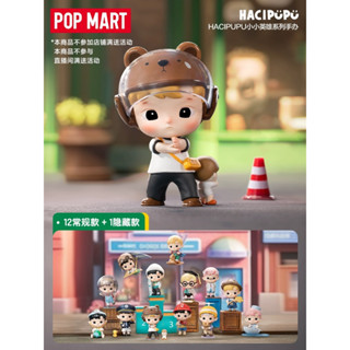 [พร้อมส่ง] POP MART Hacipupu My Little Hero series ลิขสิทธิ์แท้ 🧸 ของสะสม ของเล่น PopMart ป็อปมาร์ท ของขวัญ