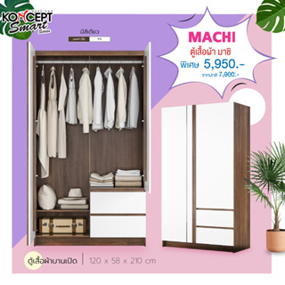 [ลด20%เก็บโค้ดหน้าร้าน]ส่งฟรีทั่วไทย ตู้เสื้อผ้า 2 บานเปิด Machi (มาชิ ) KONCEPT