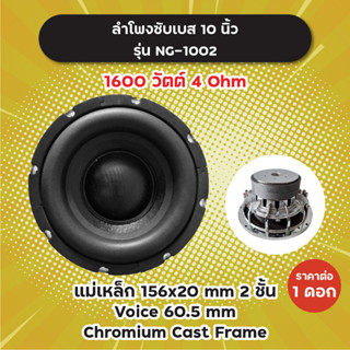 ลำโพงซับ 10 นิ้ว รุ่น NG-1002 (1 ดอก) 1600W 4 Ohm แม่เหล็ก 2 ชั้น 156x20 มิล วอยซ์ 60.5 มิล NG1002 ลำโพงซับเบส