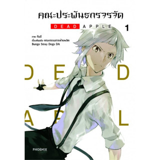 หนังสือ คณะประพันธกรจรจัด เล่ม 1 DEAD APPLE #กันจี  #PHOENIX-ฟีนิกซ์ (พร้อมส่ง)