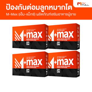 [พร้อมส่ง] M-Max เอ็ม แม็กซ์ ผลิตภัณฑ์เสริมอาหารสำหรับผู้ชาย รักษาอาการต่อมลูกหมากโต
