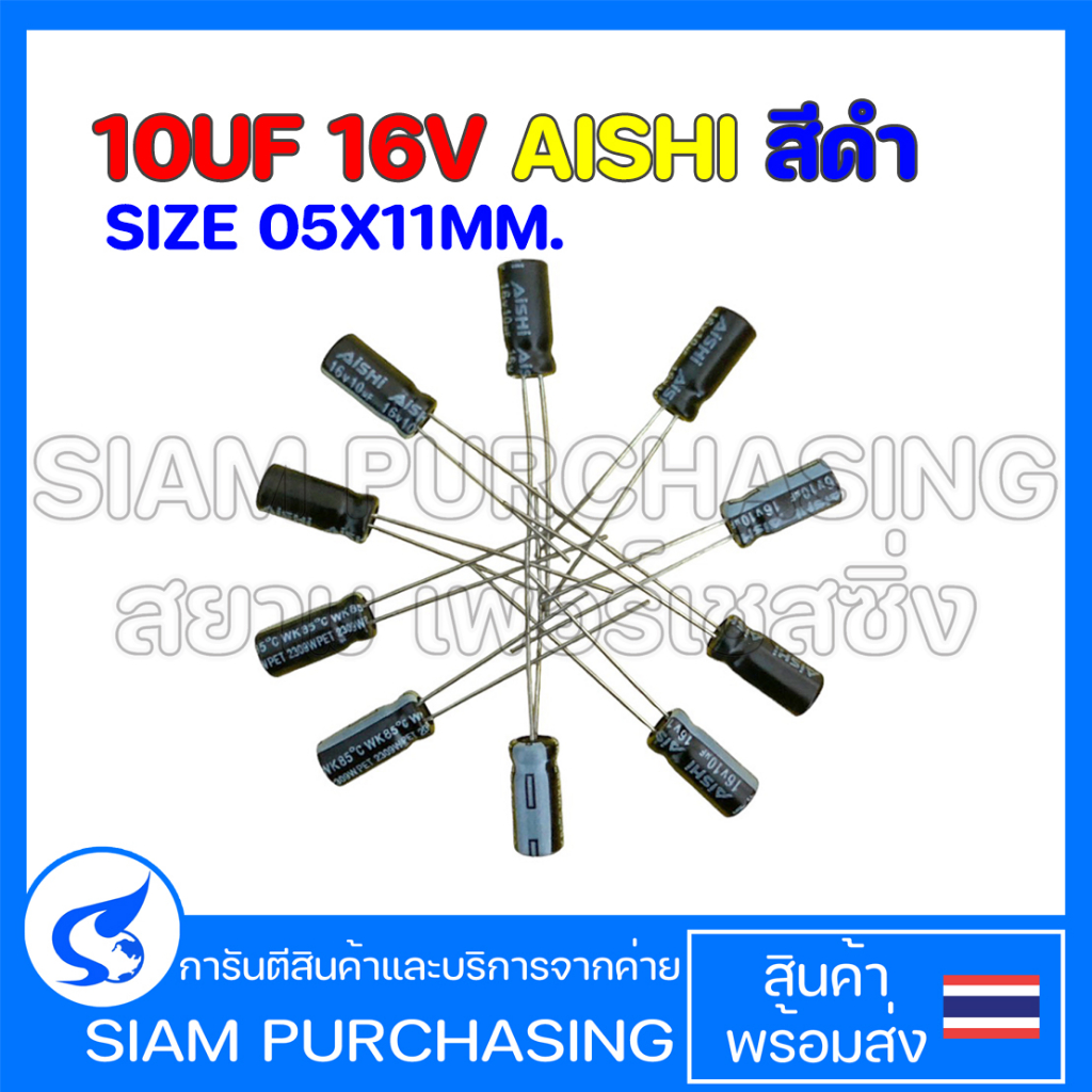 (จำนวน 10 ชิ้น ) 10UF 16V 85C AISHI SIZE 05X11MM. สีดำคาปาซิเตอร์ WK1CM100D11OT