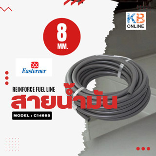 EASTERNER สายน้ำมัน 8MM 5/16" REINFORCE FUEL LINE 1 ม้วน 15 เมตร C14668